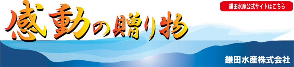 三陸の味　鎌田水産株式会社